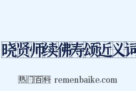 晓贤师续佛寿颂近义词是什么意思的图片